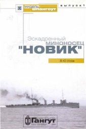 book Эскадренный миноносец Новик