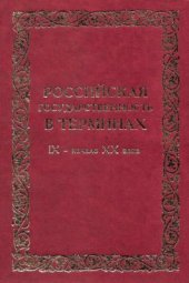 book Российская государственность в терминах. IX - начало XX века