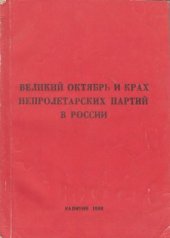 book Великий Октябрь и крах непролетарских партий в России