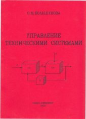 book Управление техническими системами