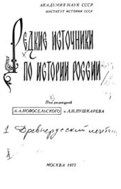 book Древние источники по истории России. Древнерусский лечебник