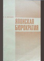 book Японская бюрократия