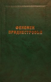 book Феномен Приднестровья