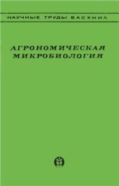 book Агрономическая микробиология