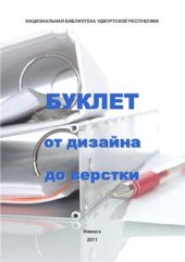 book Буклет: от дизайна до верстки