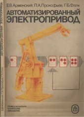 book Автоматизированный электропривод