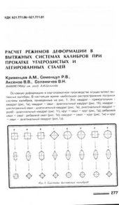 book Расчет режимов деформации в вытяжных системах калибров при прокатке углеродистых и легированных сталей