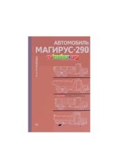 book Автомобиль Магирус-290