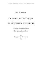 book Основи теорії ядра та ядерних процесів. Фізика атомного ядра: навчальний посібник