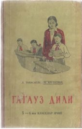 book Гагауз дили: 5-6жы класслар ичин / Учебник гагаузского языка