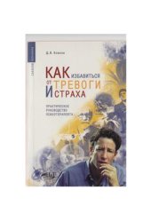 book Как избавиться от тревоги и страха. Практическое руководство психотерапевта