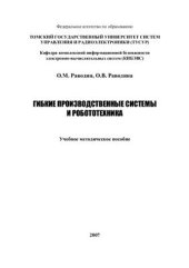 book Гибкие производственные системы и робототехника