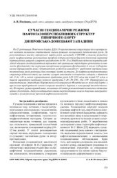 book Сучасні геодинамічні режими нафтогазоперспективних структур північного борту Дніпровсько-Донецької западини