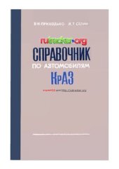 book Справочник по автомобилям КрАЗ