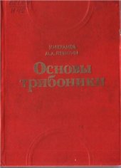 book Основы трибоники