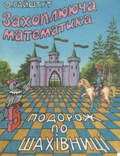 book Захоплююча математика. Частина 5. Подорож по шахівницї