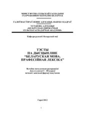 book Тэсты па дысцыпліне Беларуская мова. Прафесійная лексіка