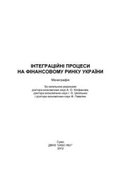 book Інтеграційні процеси на фінансовому ринку України