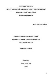 book Моніторинг фінансової конкурентоспроможності підприємств