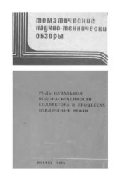 book Роль начальной водонасыщенности коллектора в процессах извлечения нефти