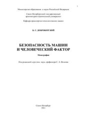 book Безопасность машин и человеческий фактор