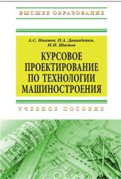 book Курсовое проектирование по технологии машиностроения