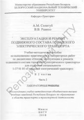 book Эксплуатация и ремонт подвижного состава городского электрического транспорта в двух частях. Часть 2 Лабораторные работы