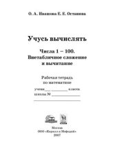 book Учусь вычислять. Числа 1-100. Внетабличное сложение и вычитание