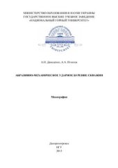 book Абразивно-механическое ударное бурение скважин