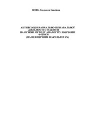 book Активізація навчально-пізнавальної діяльності студентів на основі методу аналогії у навчанні фізики (на нефізичних факультетах)