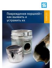 book Повреждения поршней - как выявить и устранить их