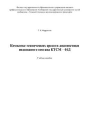 book Комплекс технических средств диагностики подвижного состава КТСМ-01Д