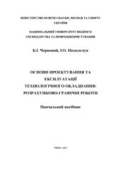 book Основи проектування та експлуатації технологічного обладнання. Розрахунково-графічні роботи