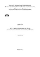 book Бухгалтерская (финансовая) отчётность. Пояснение к бухгалтерской (финансовой) отчётности