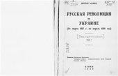 book Русская революция на Украине (от марта 1917 г. по апрель 1918 год)