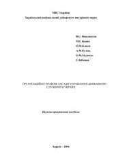 book Організаційно-правові засади управління державною службою в Україні