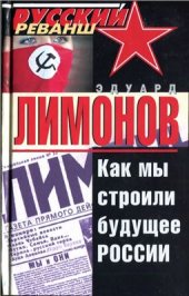 book Как мы строили будущее России