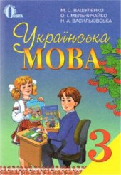 book Українська мова. 3 клас