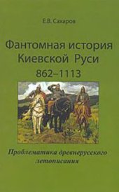 book Фантомная история Киевской Руси 862-1113. Проблематика древнерусского летописания