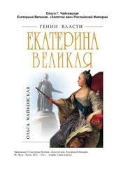 book Екатерина Великая. Золотой век Российской Империи