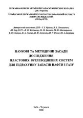 book Наукові та методичні засади дослідження пластових вуглеводневих систем для підрахунку запасів нафти і газу