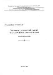 book Электростатический разряд и электронное оборудование