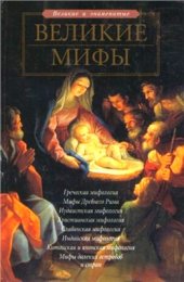 book Великие мифы