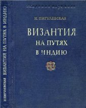 book Византия на путях в Индию. Из истории торговли Византии с Востоком в IV-VI вв