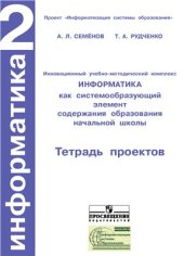 book Информатика. 2 класс: Тетрадь проектов