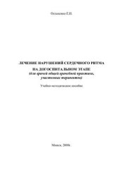 book Лечение нарушений сердечного ритма на догоспитальном этапе