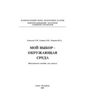 book Мой выбор - окружающая среда