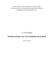 book Профилактика наследственных болезней