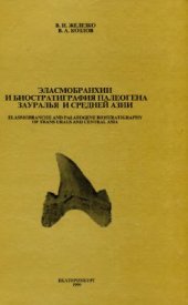 book Эласмобранхии и биостратиграфия палеогена Зауралья и Средней Азии
