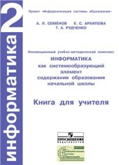 book Информатика. 2 класс. Книга для учителя